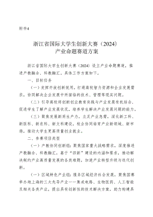 浙江省国际大学生创新大赛（2024）产业命题赛道方案.docx