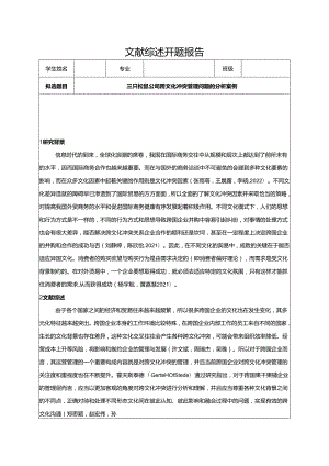 【《三只松鼠公司跨文化冲突管理问题的分析案例》开题报告3900字】.docx