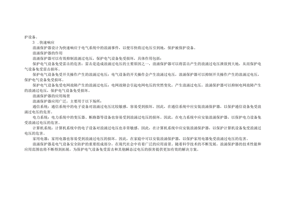 浪涌保护器的作用与原理 浪涌保护器在什么情况下需要安装？.docx_第2页