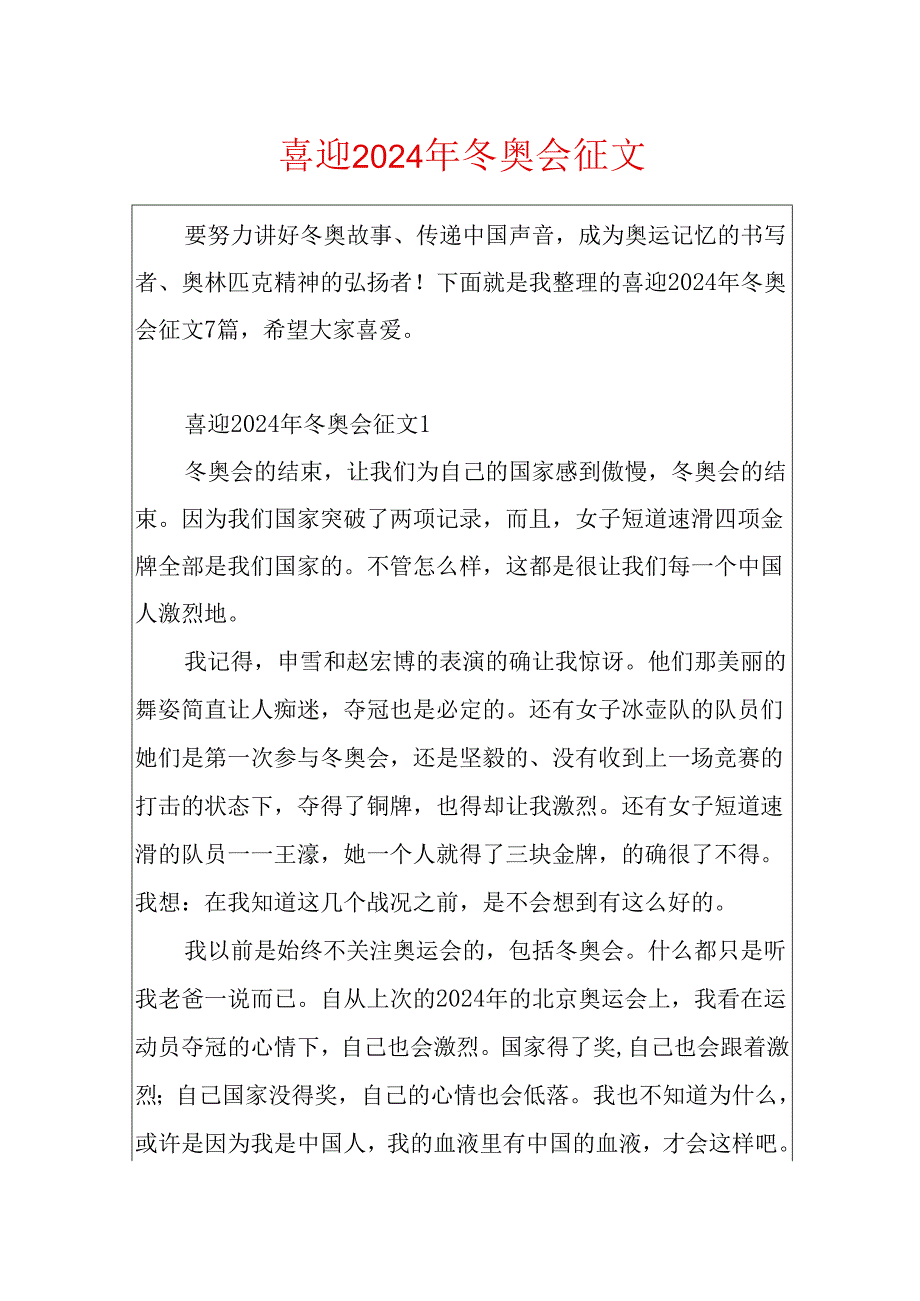 喜迎2024年冬奥会征文.docx_第1页