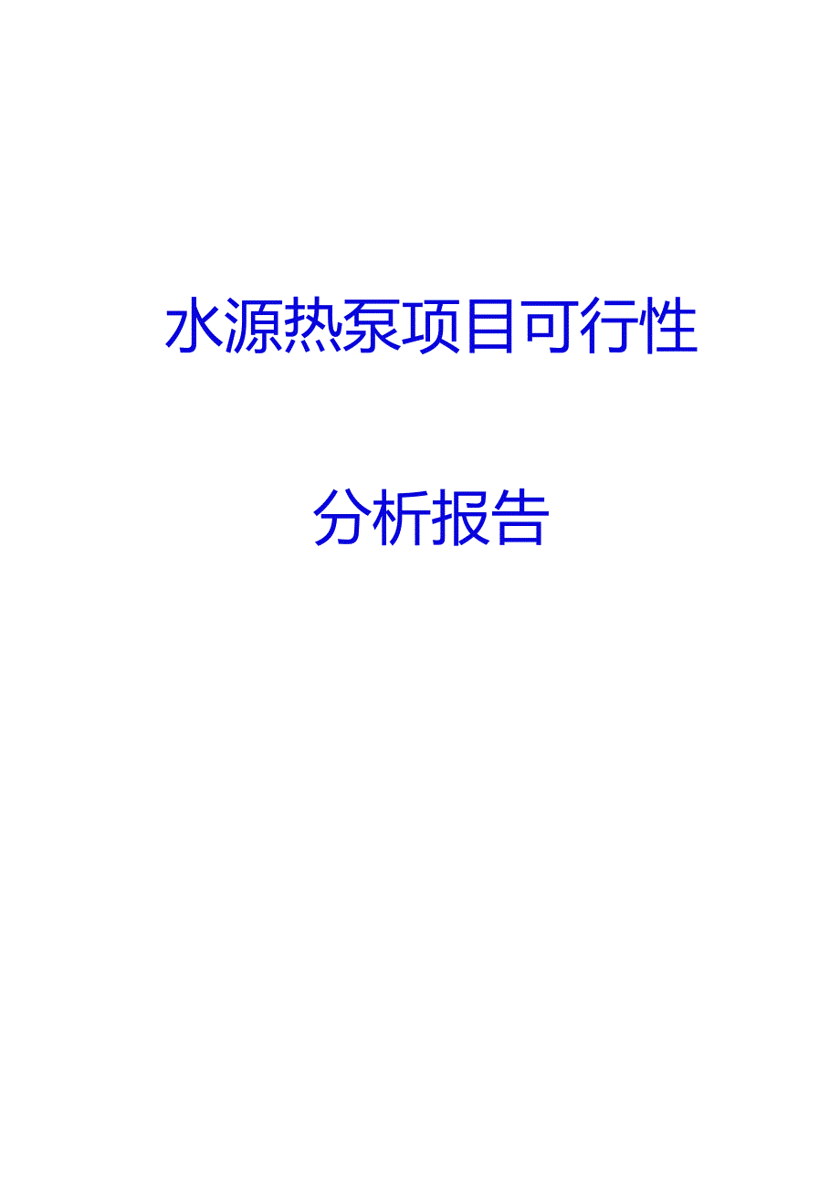 水源热泵项目可行性分析报告.docx_第1页