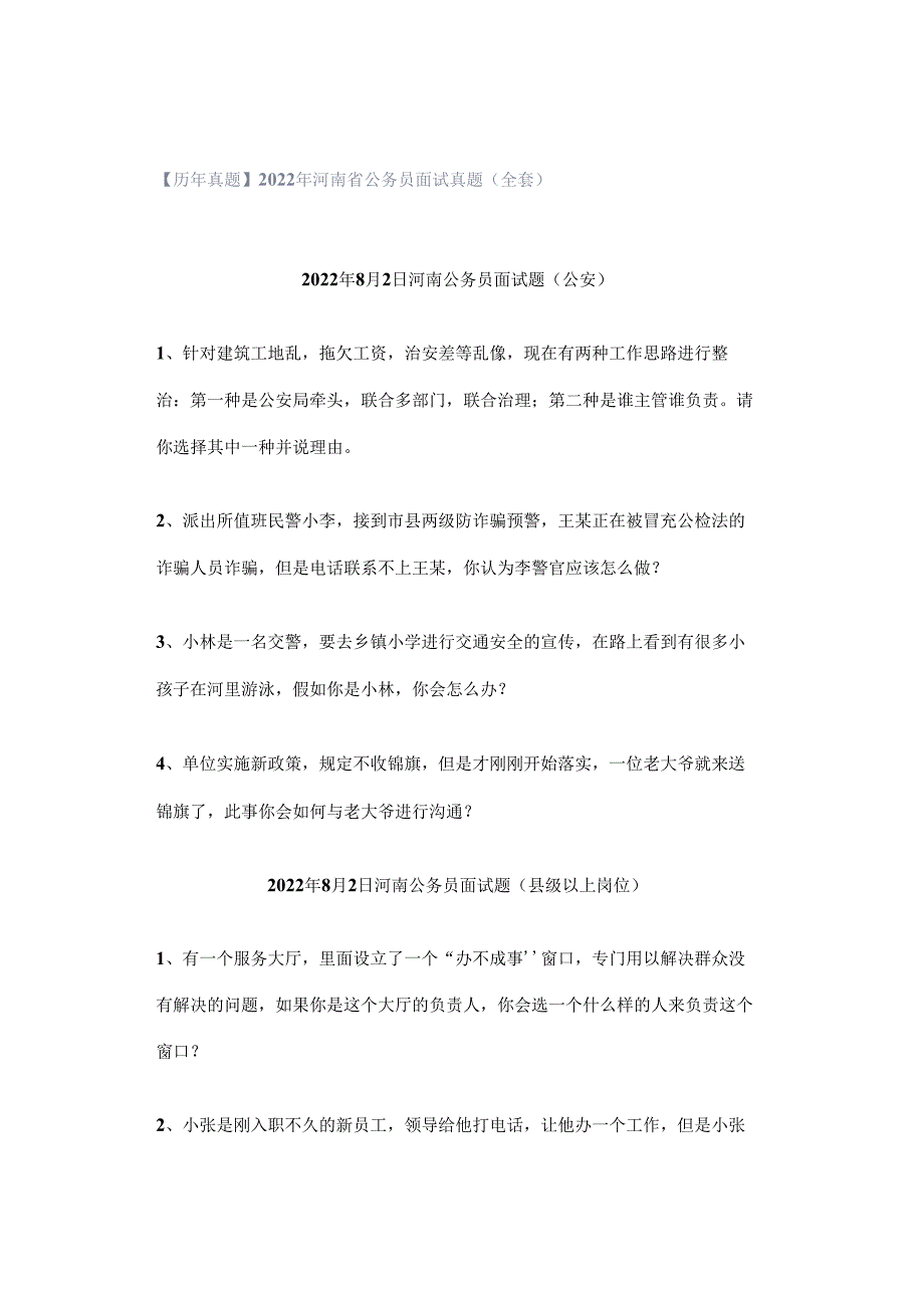 【历年真题】2022年河南省公务员面试真题（全套）.docx_第1页