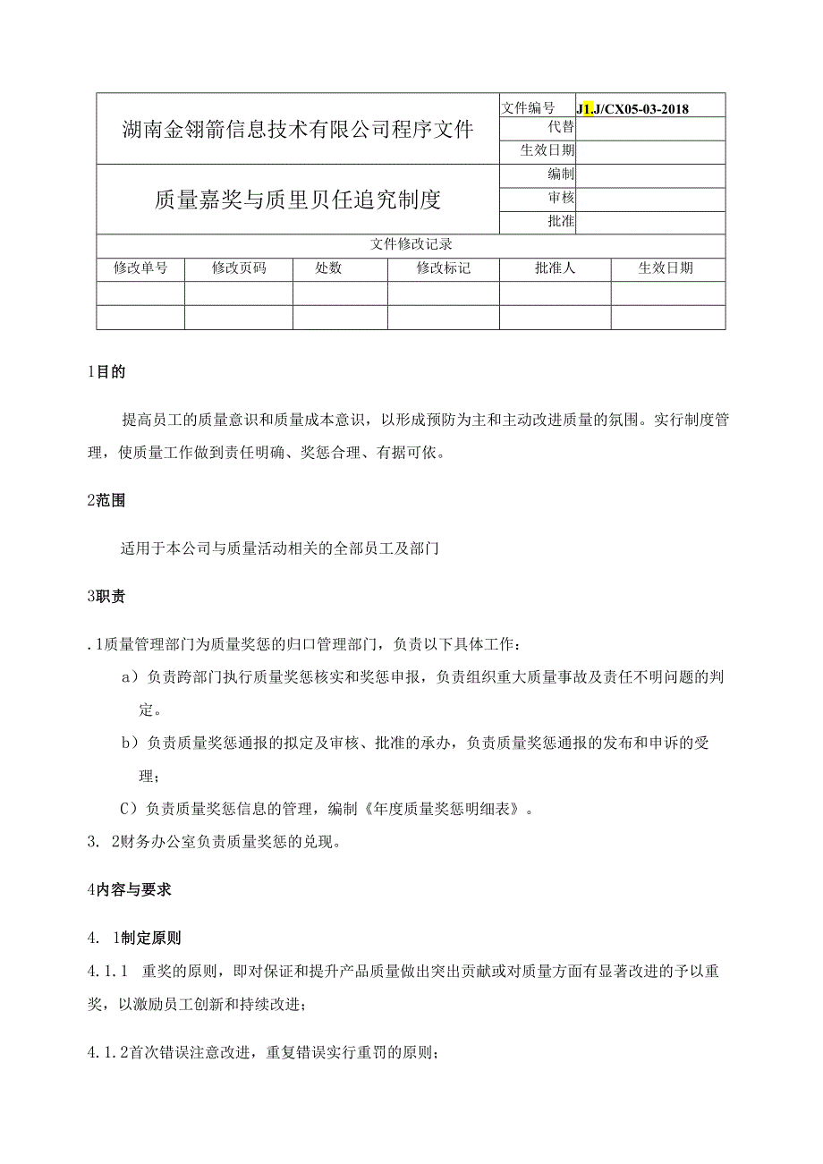 0503-质量奖励与质量责任追究制度.docx_第1页