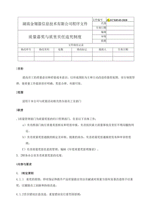 0503-质量奖励与质量责任追究制度.docx