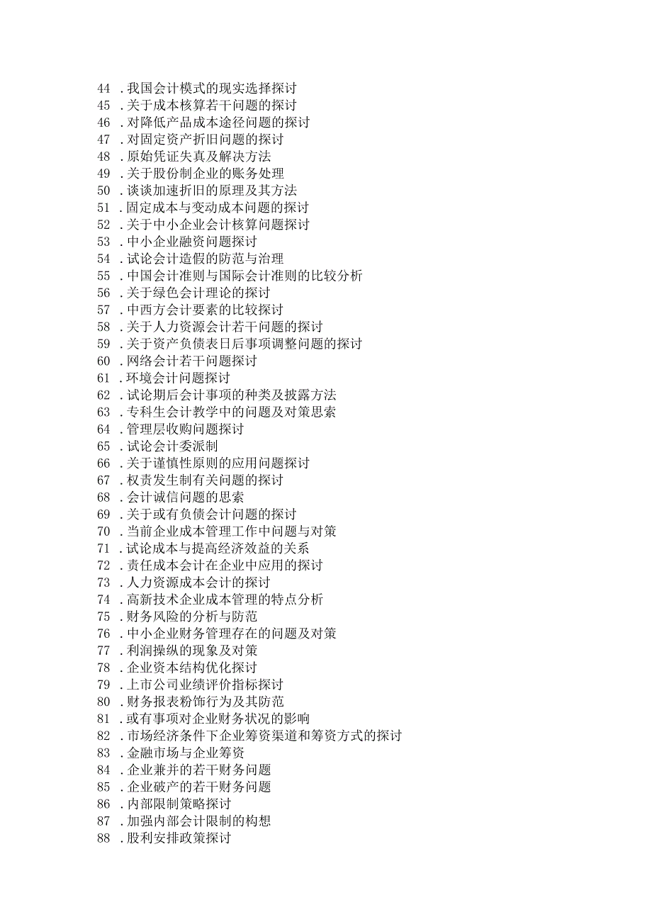 09届级会计电算化专业毕业论文选题题目.docx_第2页