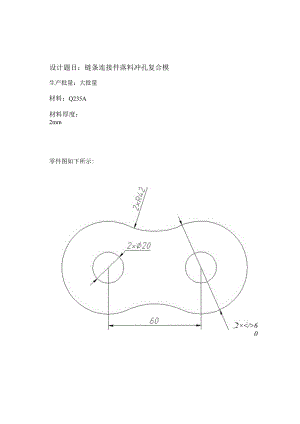 -链条连接件落料冲孔复合模毕业论文.docx