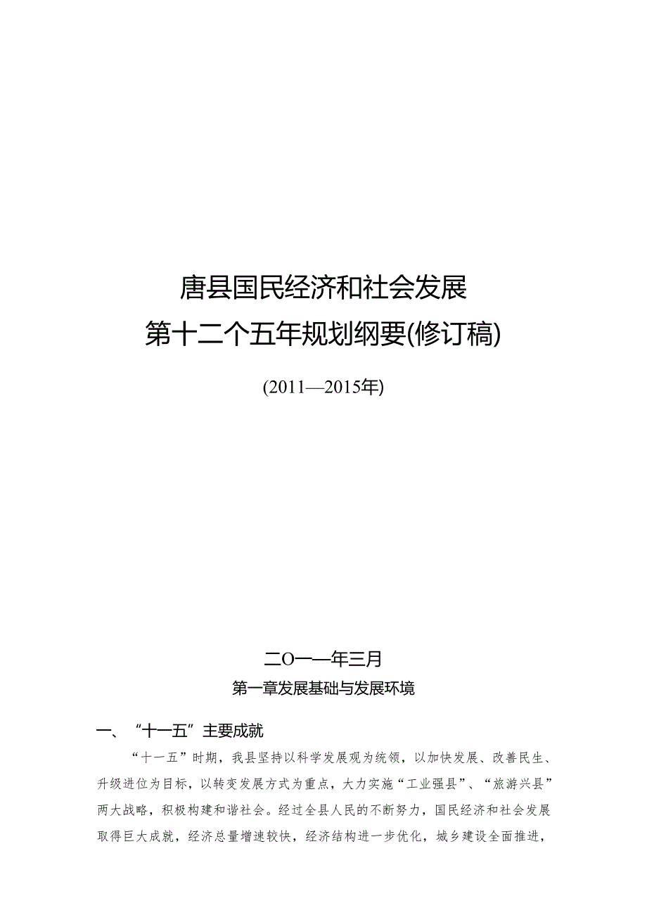 唐县国民经济与社会第十二个五年发展规划.docx_第1页