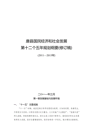 唐县国民经济与社会第十二个五年发展规划.docx