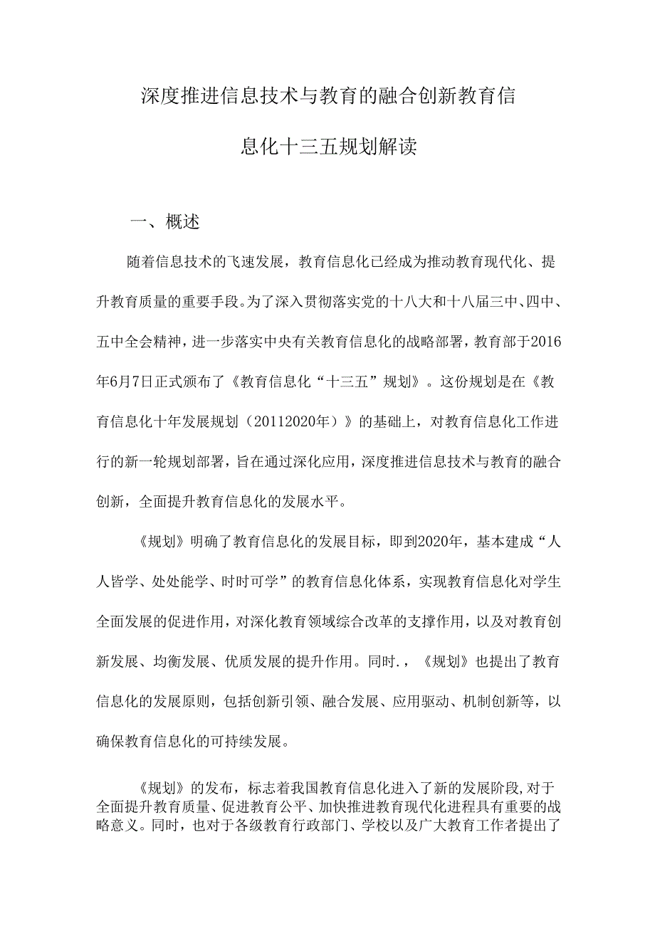 深度推进信息技术与教育的融合创新教育信息化十三五规划解读.docx_第1页