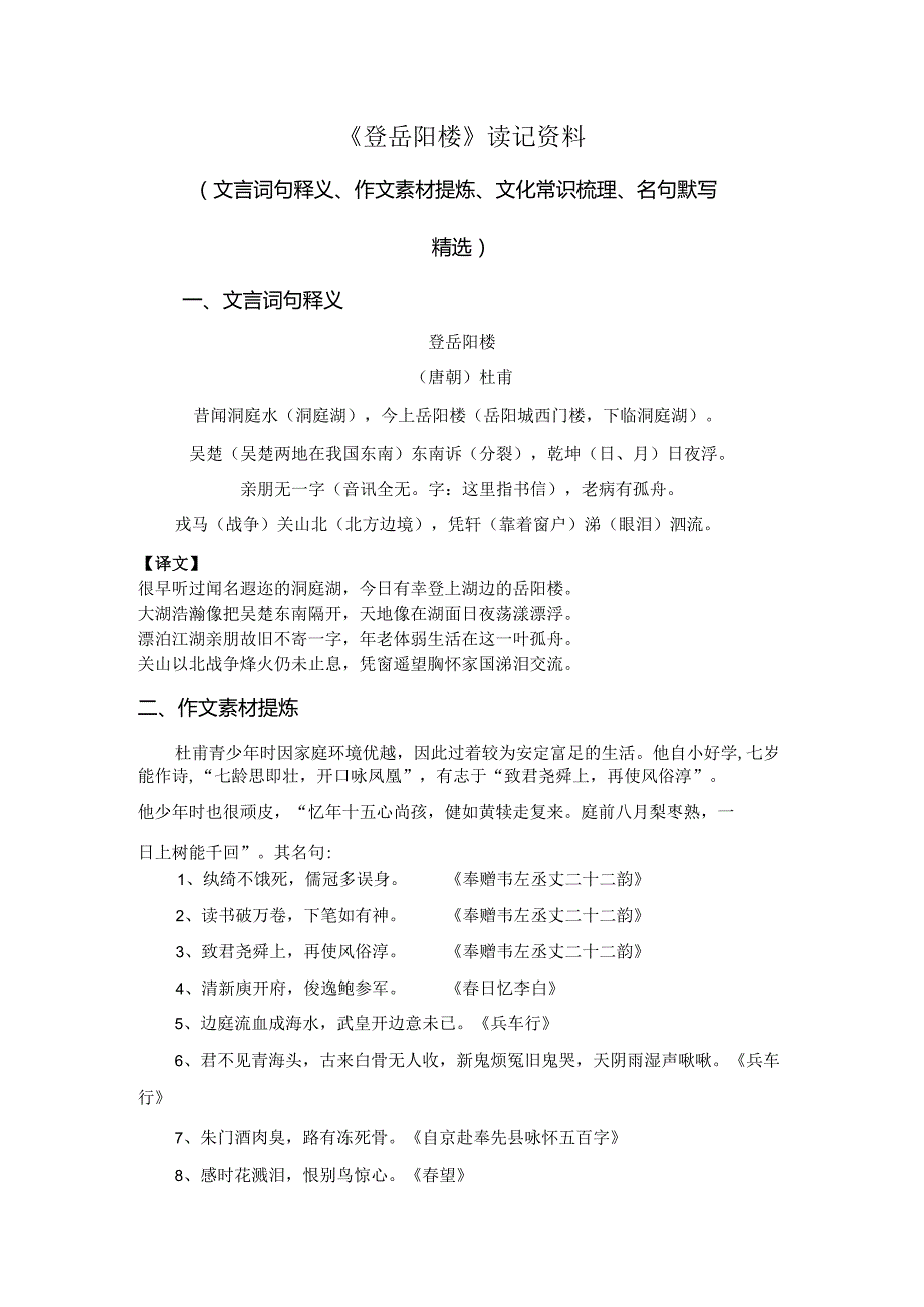 《登岳阳楼》读记资料（文言词句释义、作文素材提炼、文化常识梳理、名句默写精选）.docx_第1页