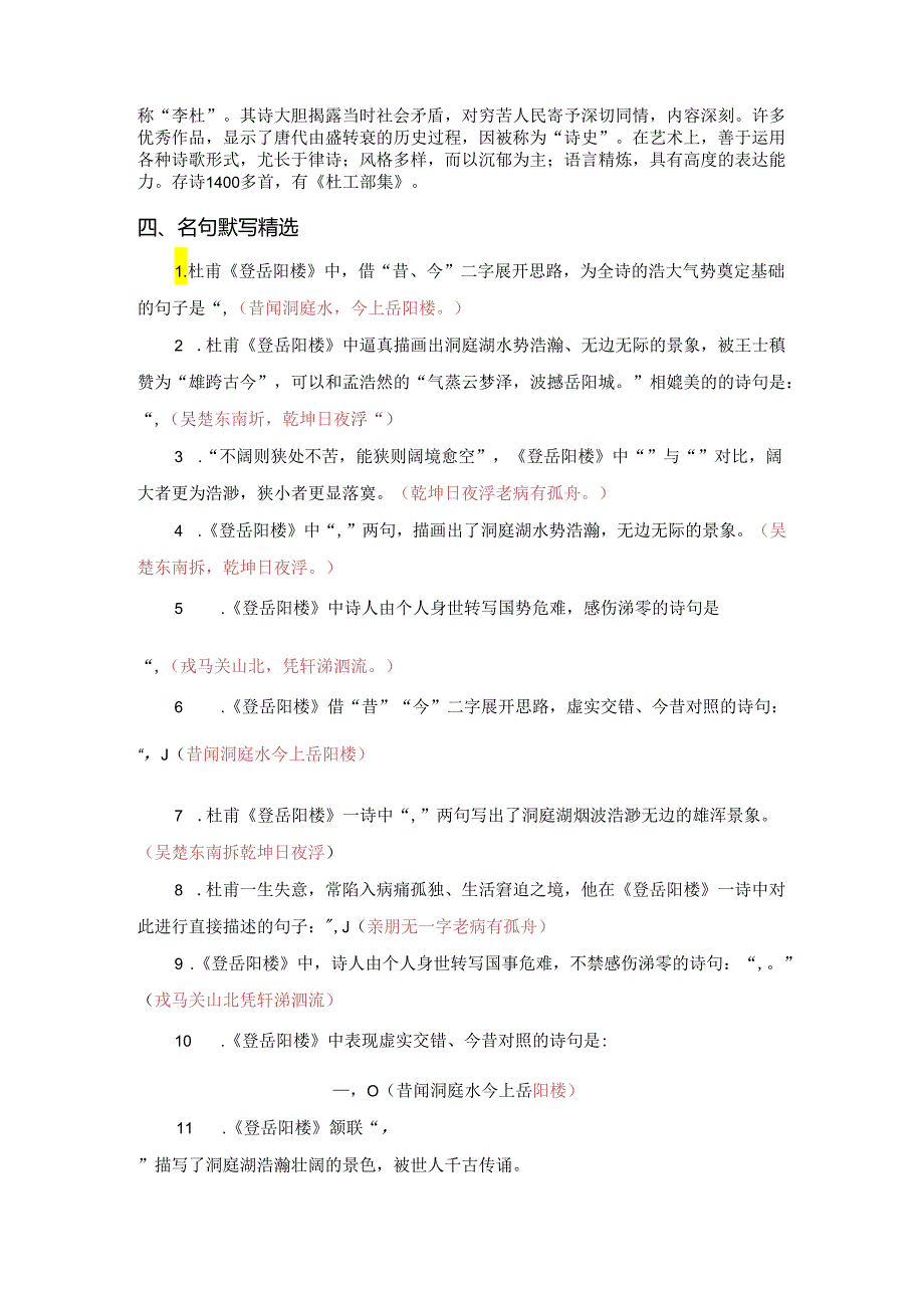 《登岳阳楼》读记资料（文言词句释义、作文素材提炼、文化常识梳理、名句默写精选）.docx_第3页