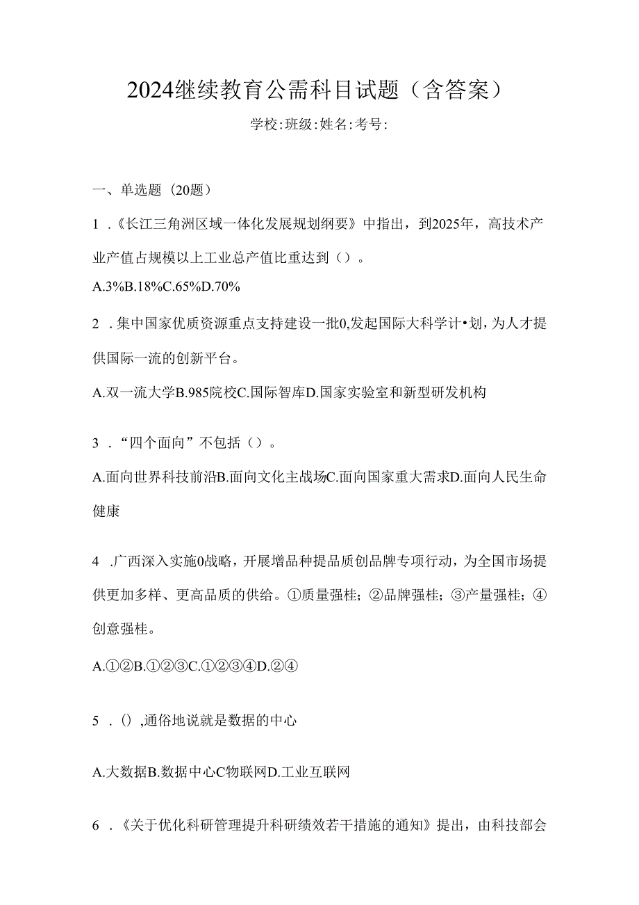 2024继续教育公需科目试题（含答案）.docx_第1页