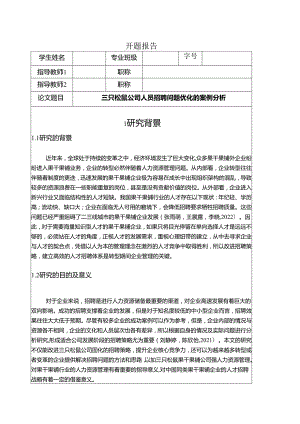 【《三只松鼠公司人员招聘问题优化的案例分析》文献综述开题报告】.docx