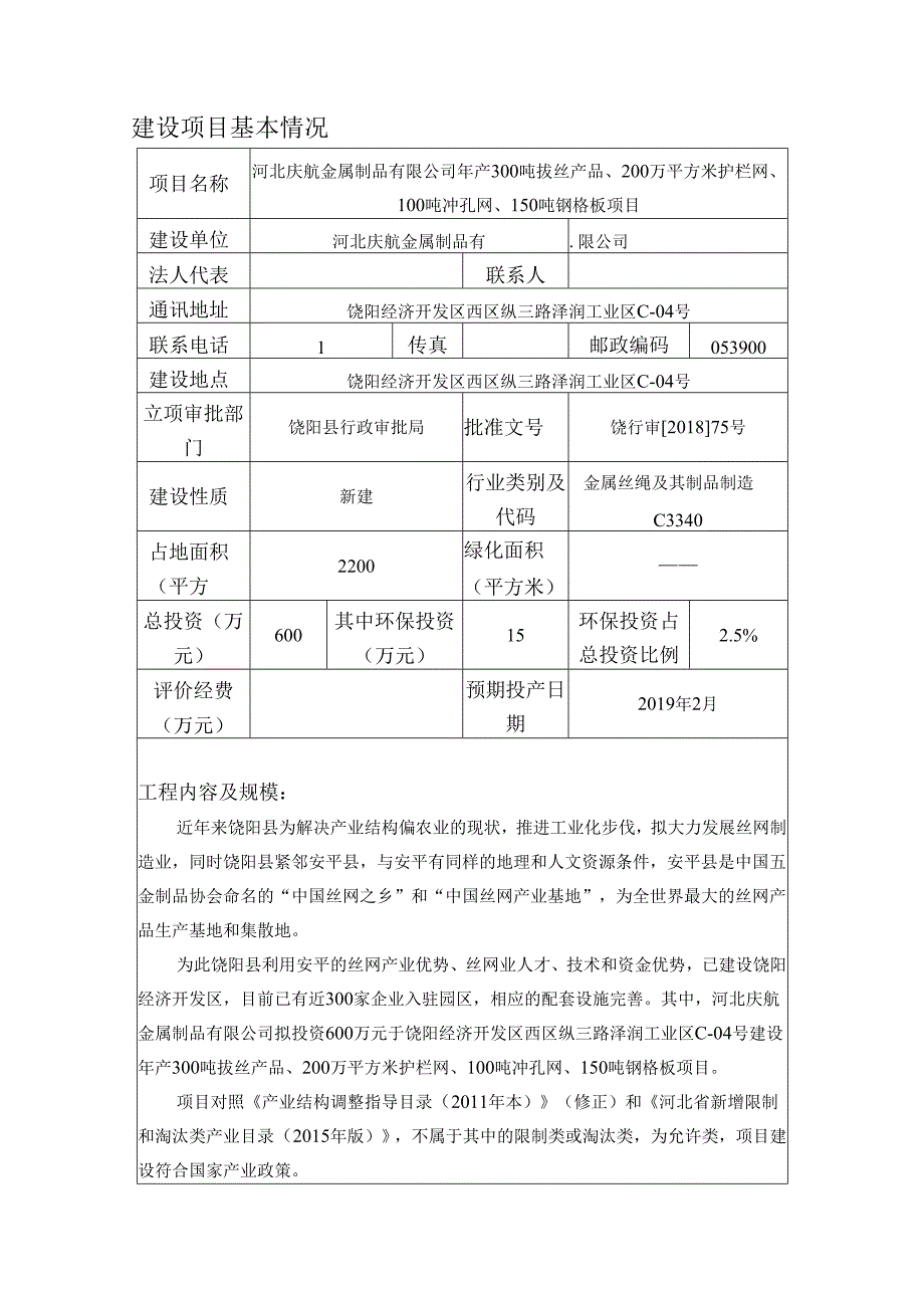 河北庆航金属制品有限公司年产300吨拔丝产品、200万平方米护栏网、100吨冲孔网、150吨钢格板项目环评报告.docx_第3页