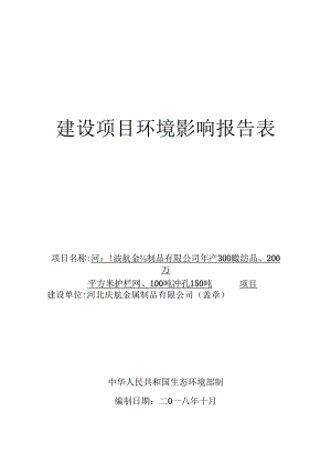 河北庆航金属制品有限公司年产300吨拔丝产品、200万平方米护栏网、100吨冲孔网、150吨钢格板项目环评报告.docx