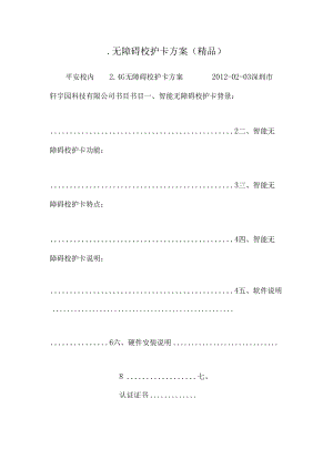 .无障碍校护卡方案(精品)