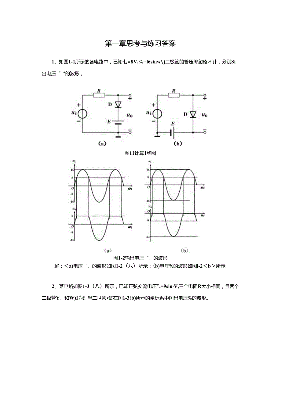 《电子技术及应用 第2版》 第一章思考与练习答案.docx_第1页