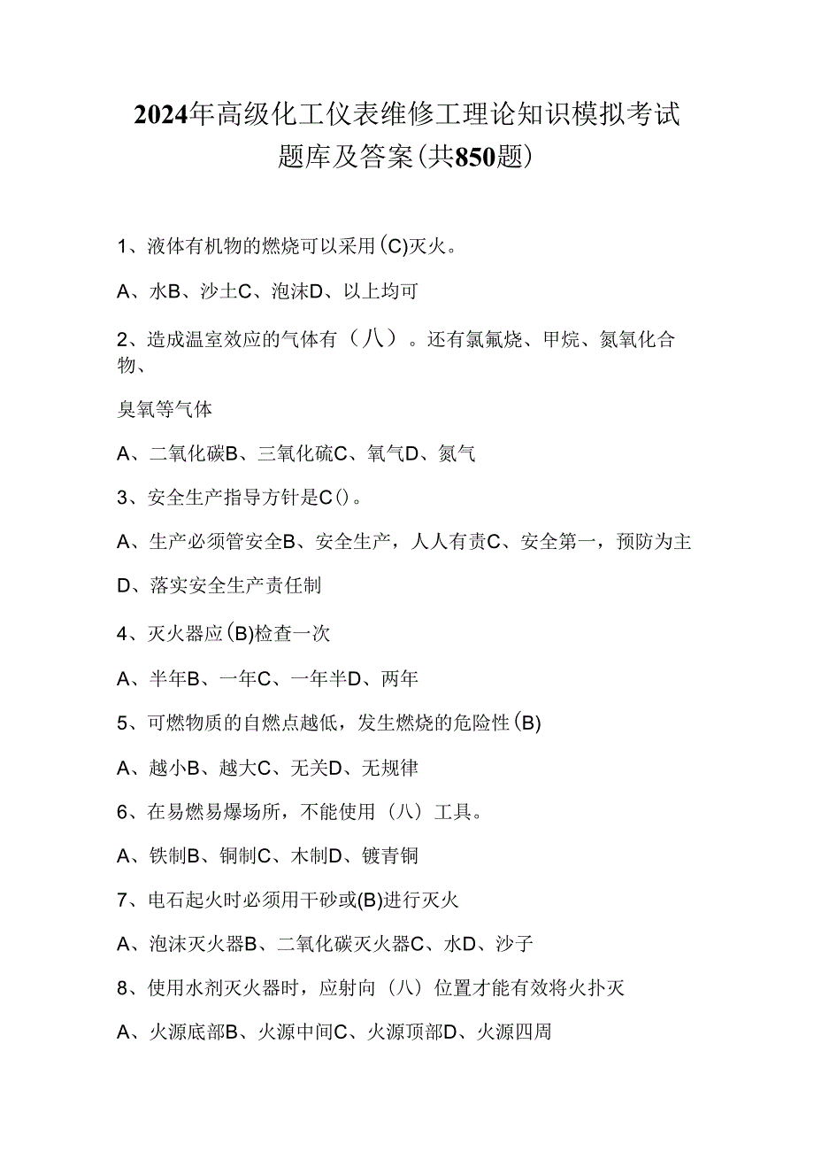 2024年高级化工仪表维修工理论知识模拟考试题库及答案（共850题）.docx_第1页