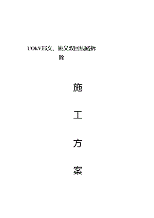 110kV邢义、姚义线路拆除综合施工专题方案.docx