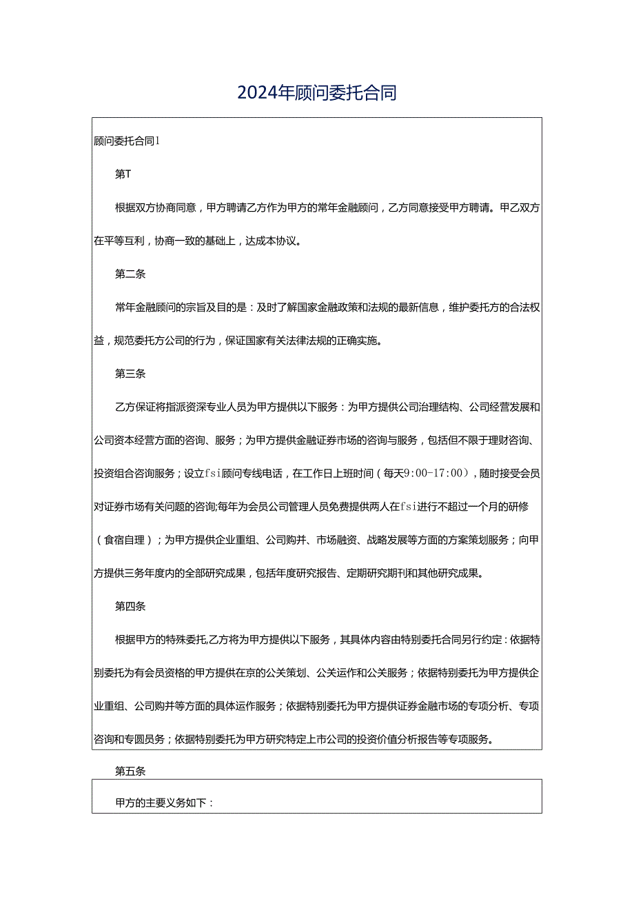 2024年顾问委托合同.docx_第1页