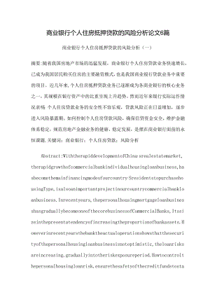 商业银行个人住房抵押贷款的风险分析论文6篇.docx