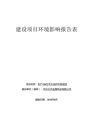 河北云天金属网业有限公司年产150万平方米护栏网项目环评报告.docx