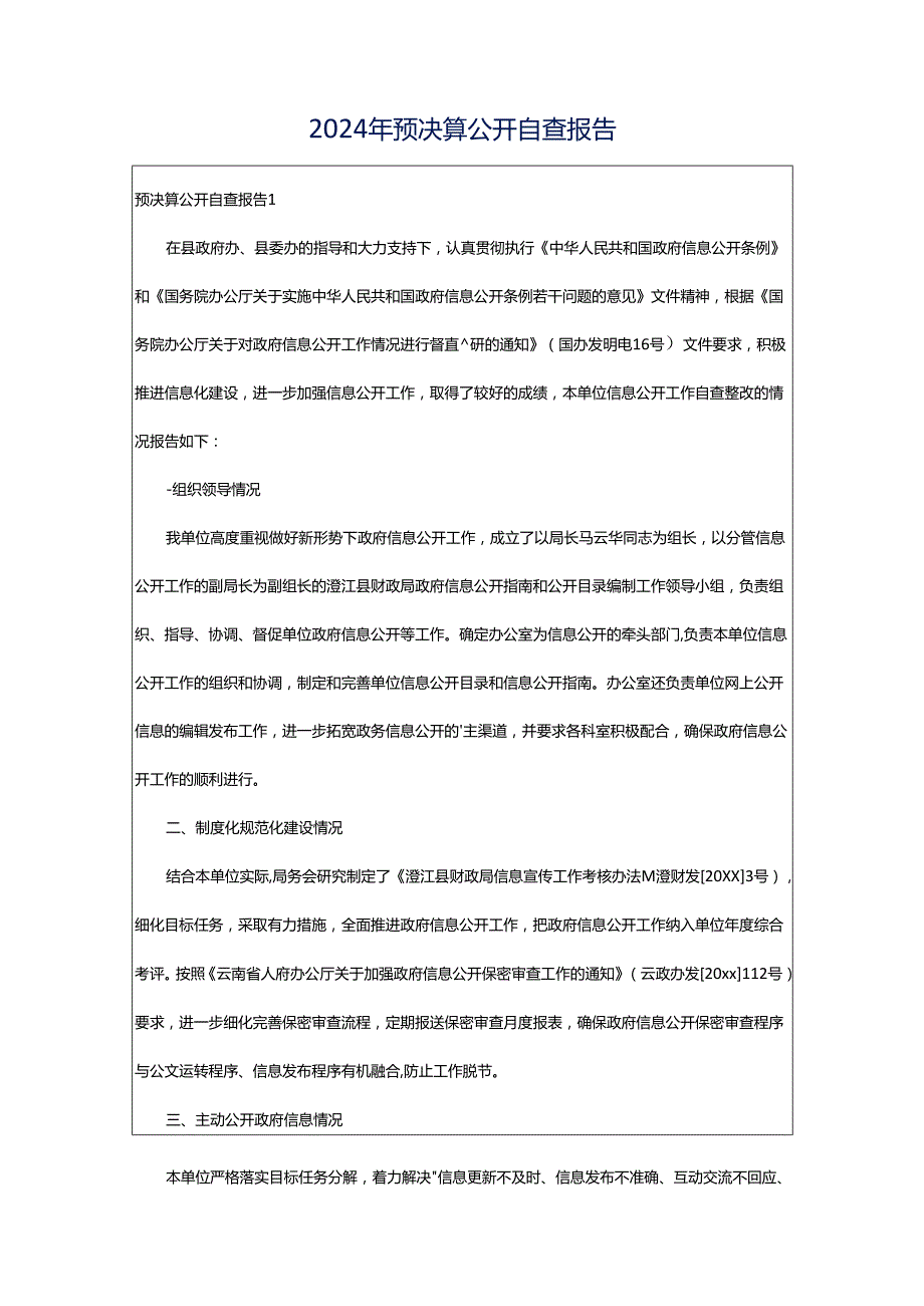 2024年预决算公开自查报告.docx_第1页