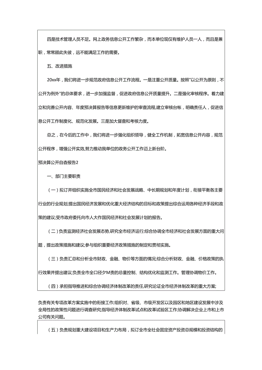 2024年预决算公开自查报告.docx_第3页