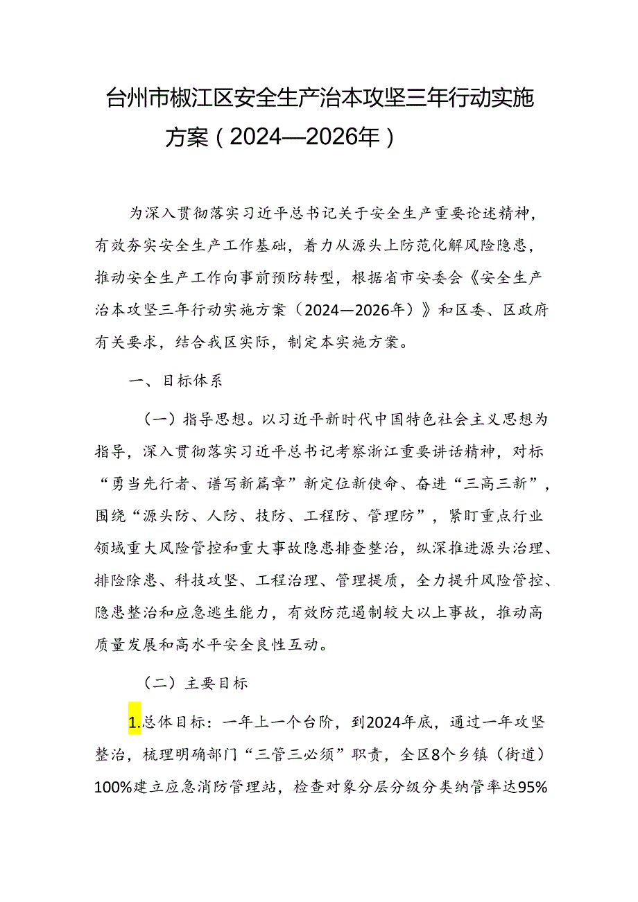 台州市椒江区安全生产治本攻坚三年行动实施方案（2024-2026年）.docx_第1页