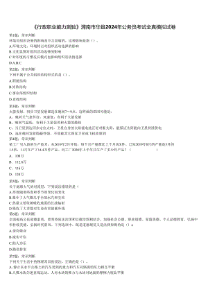 《行政职业能力测验》渭南市华县2024年公务员考试全真模拟试卷含解析.docx