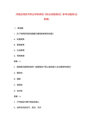 河南应用技术职业学院单招《职业技能测试》参考试题库（含答案）.docx