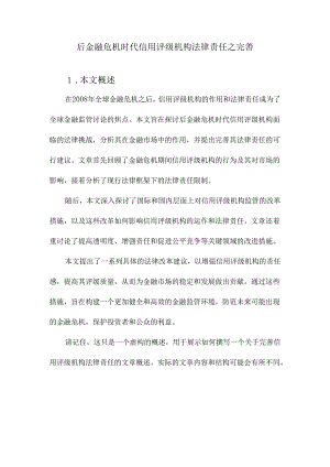 后金融危机时代信用评级机构法律责任之完善.docx