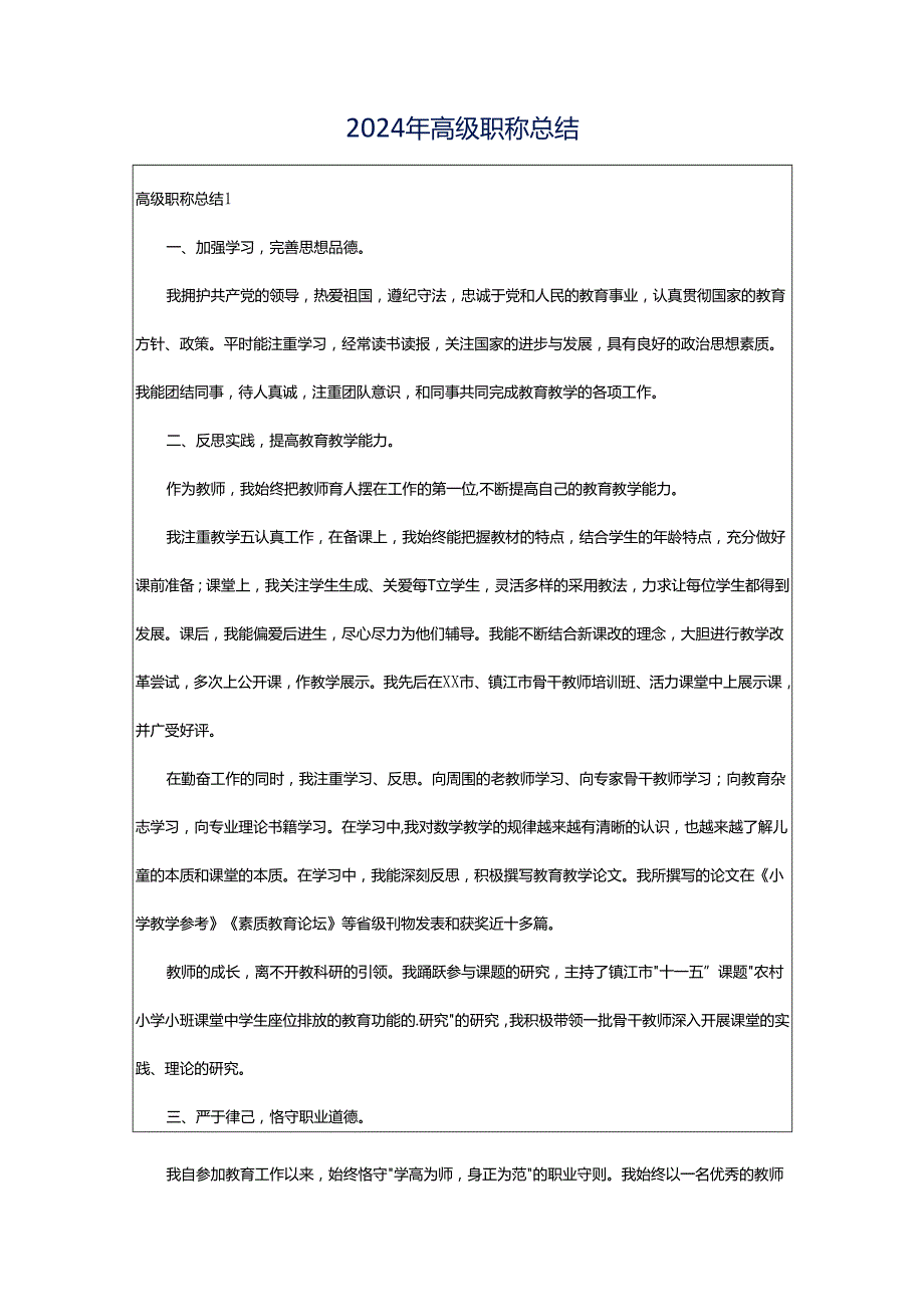 2024年高级职称总结.docx_第1页