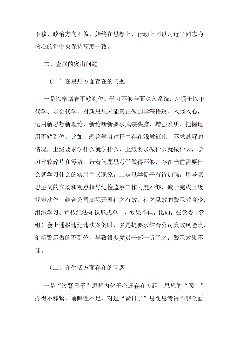 国企党委副书记关于“一案一整改”专题民主生活会个人发言.docx_第2页