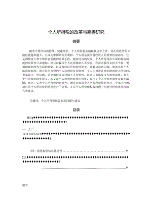 【《个人所得税的改革与完善探析》7100字（论文）】.docx