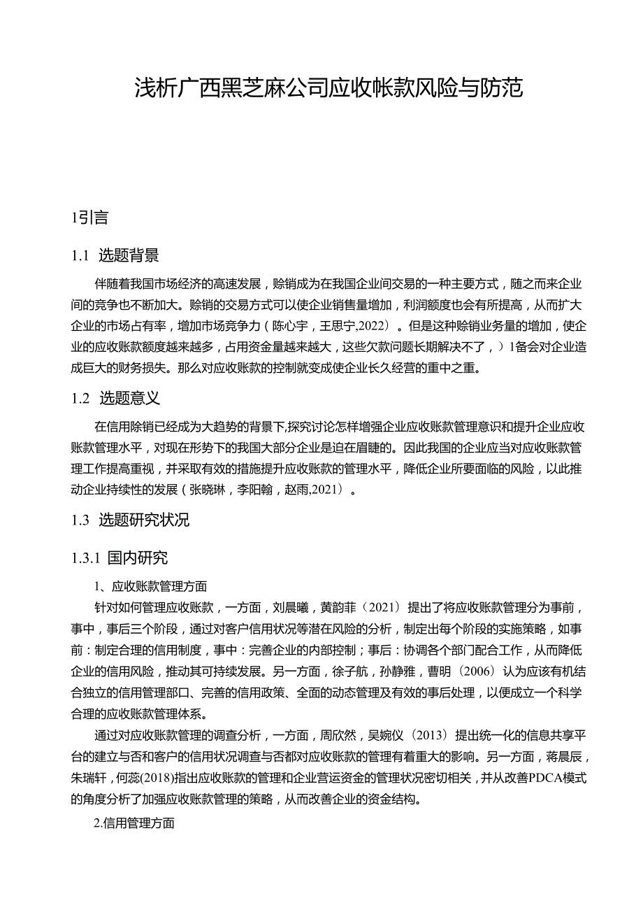 【《浅论广西黑芝麻公司应收帐款风险与防范》9600字论文】.docx_第1页