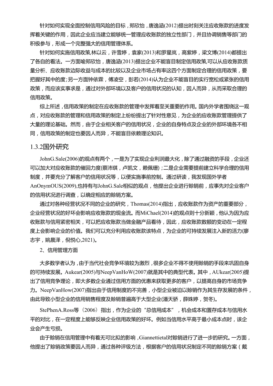 【《浅论广西黑芝麻公司应收帐款风险与防范》9600字论文】.docx_第2页