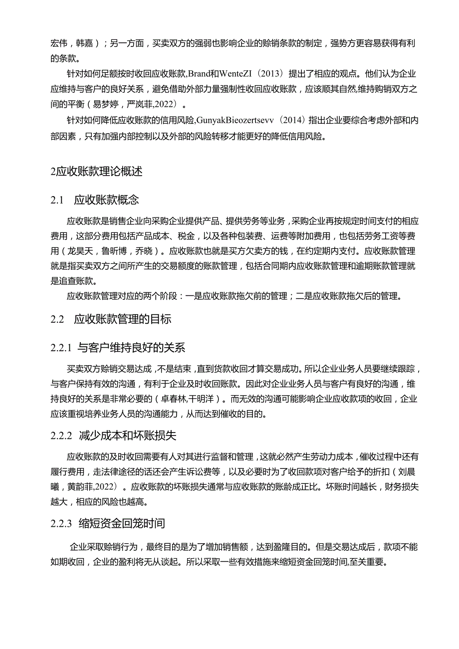 【《浅论广西黑芝麻公司应收帐款风险与防范》9600字论文】.docx_第3页