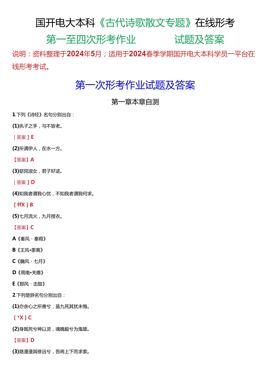 2024春期国开本科《古代诗歌散文专题》形考作业1-4试题及答案.docx_第1页