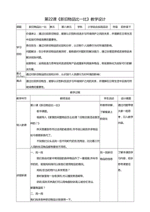 沪科贵州版综合实践活动四年级第二学期《新旧物品比一比》教案.docx