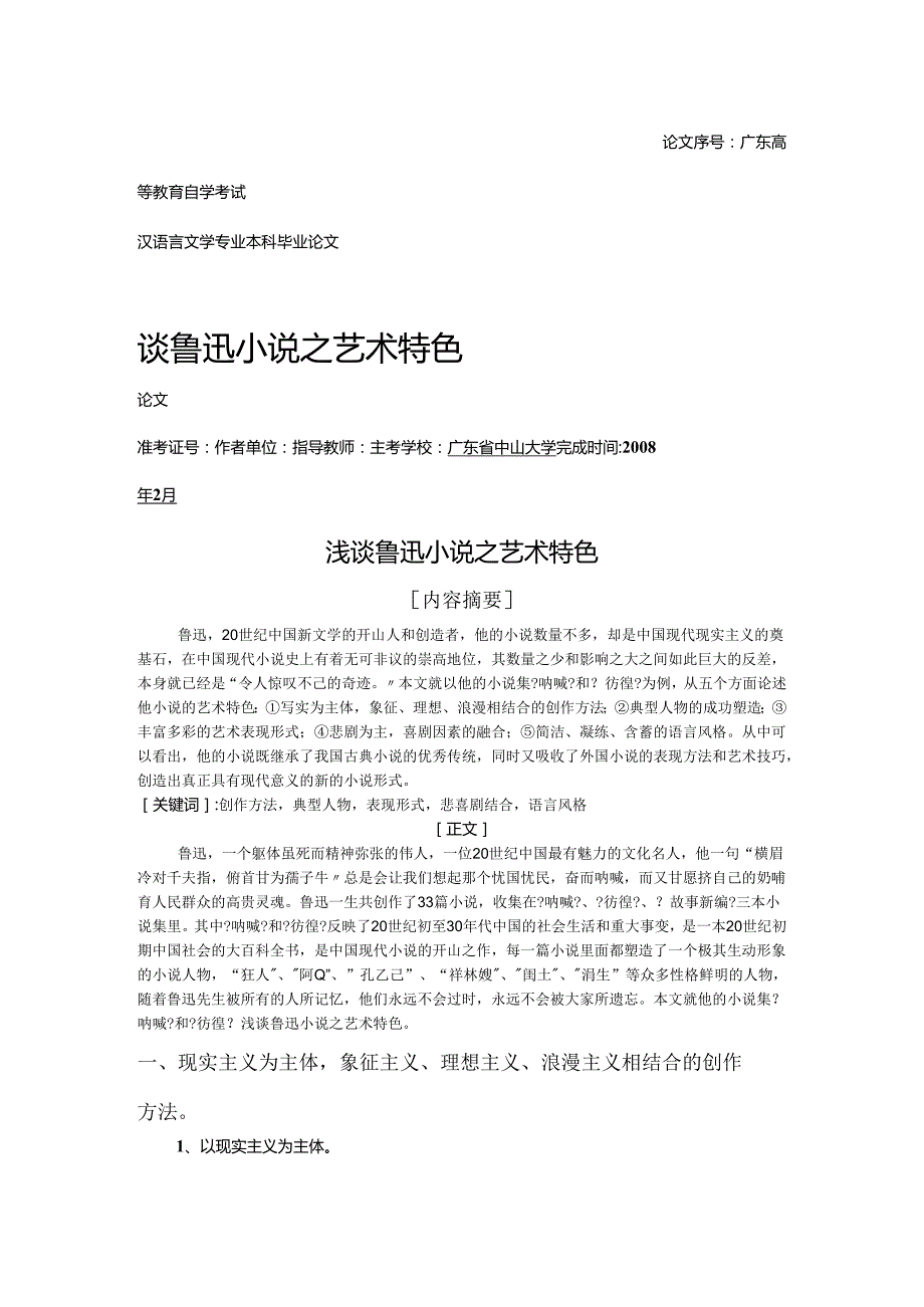 浅论鲁迅作品之艺术特色.docx_第1页