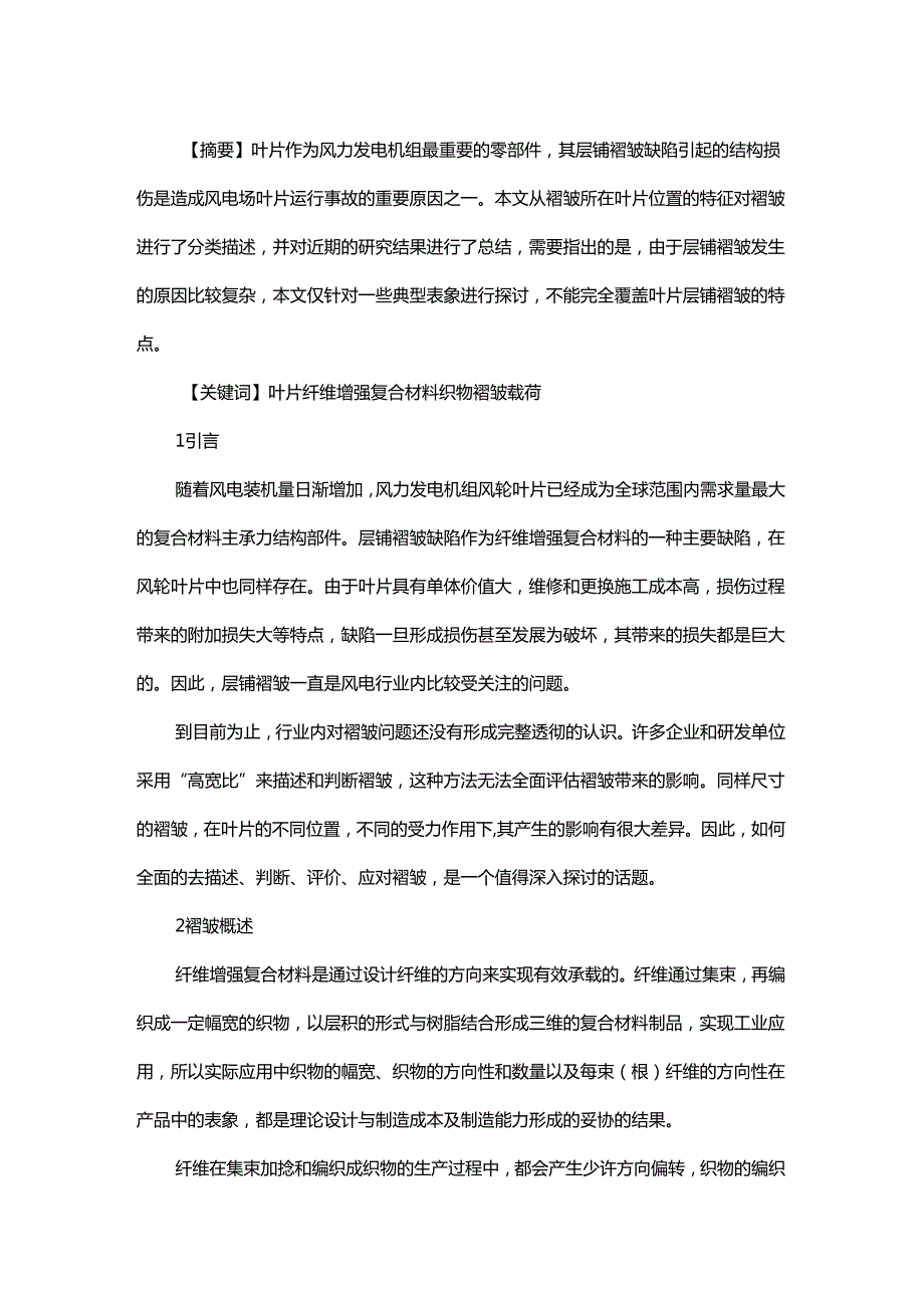 叶片层铺褶皱缺陷的初步探讨.docx_第1页