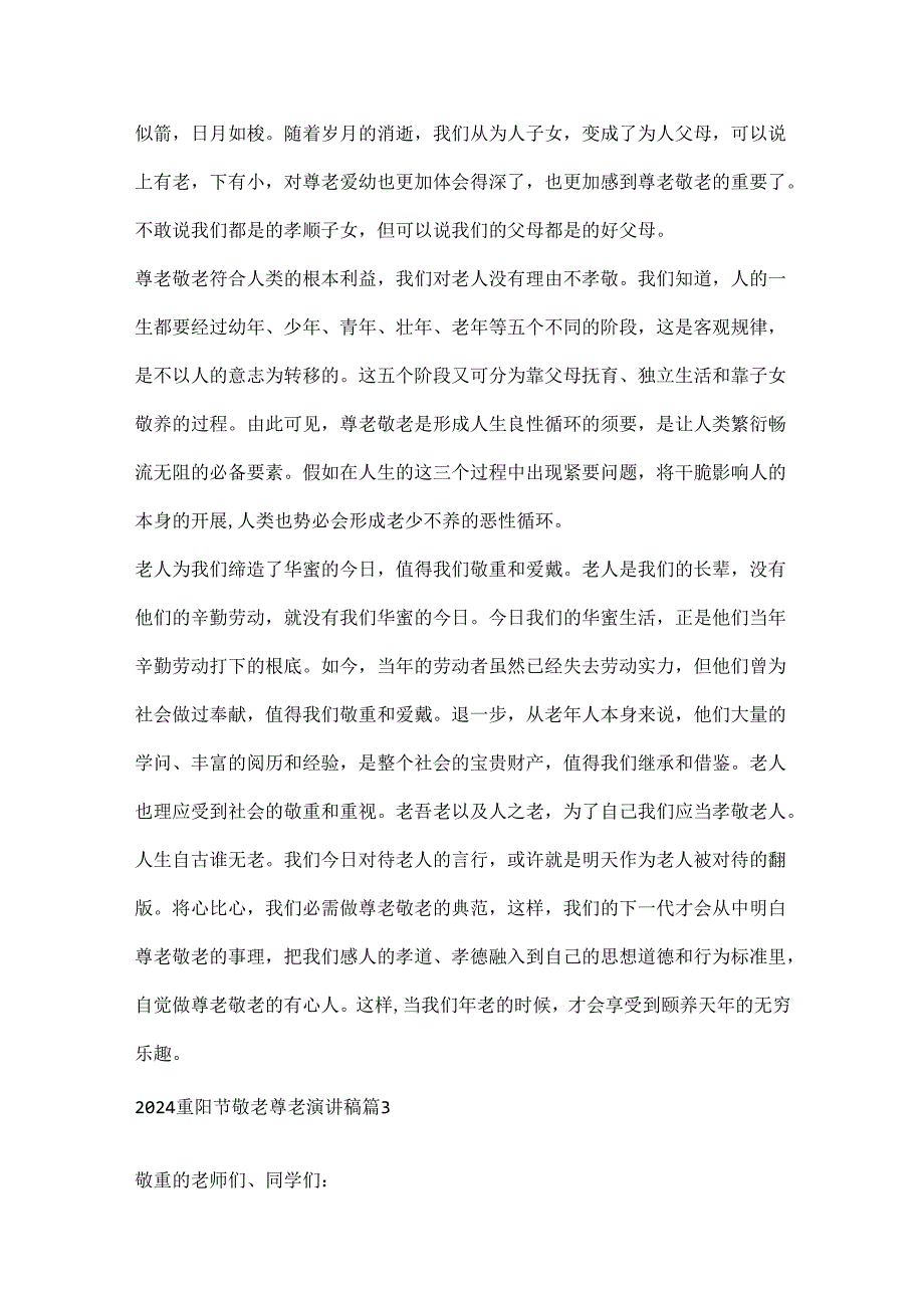 2024重阳节敬老尊老演讲稿（十篇）.docx_第3页