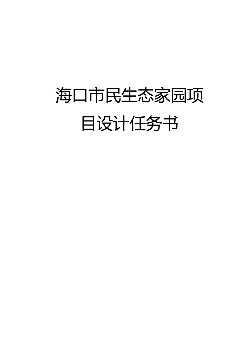 海口市民生态家园项目设计任务书.docx_第1页