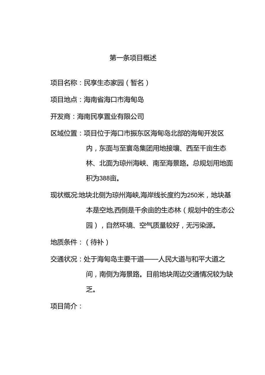 海口市民生态家园项目设计任务书.docx_第3页