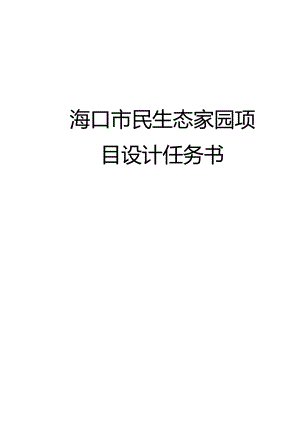 海口市民生态家园项目设计任务书.docx