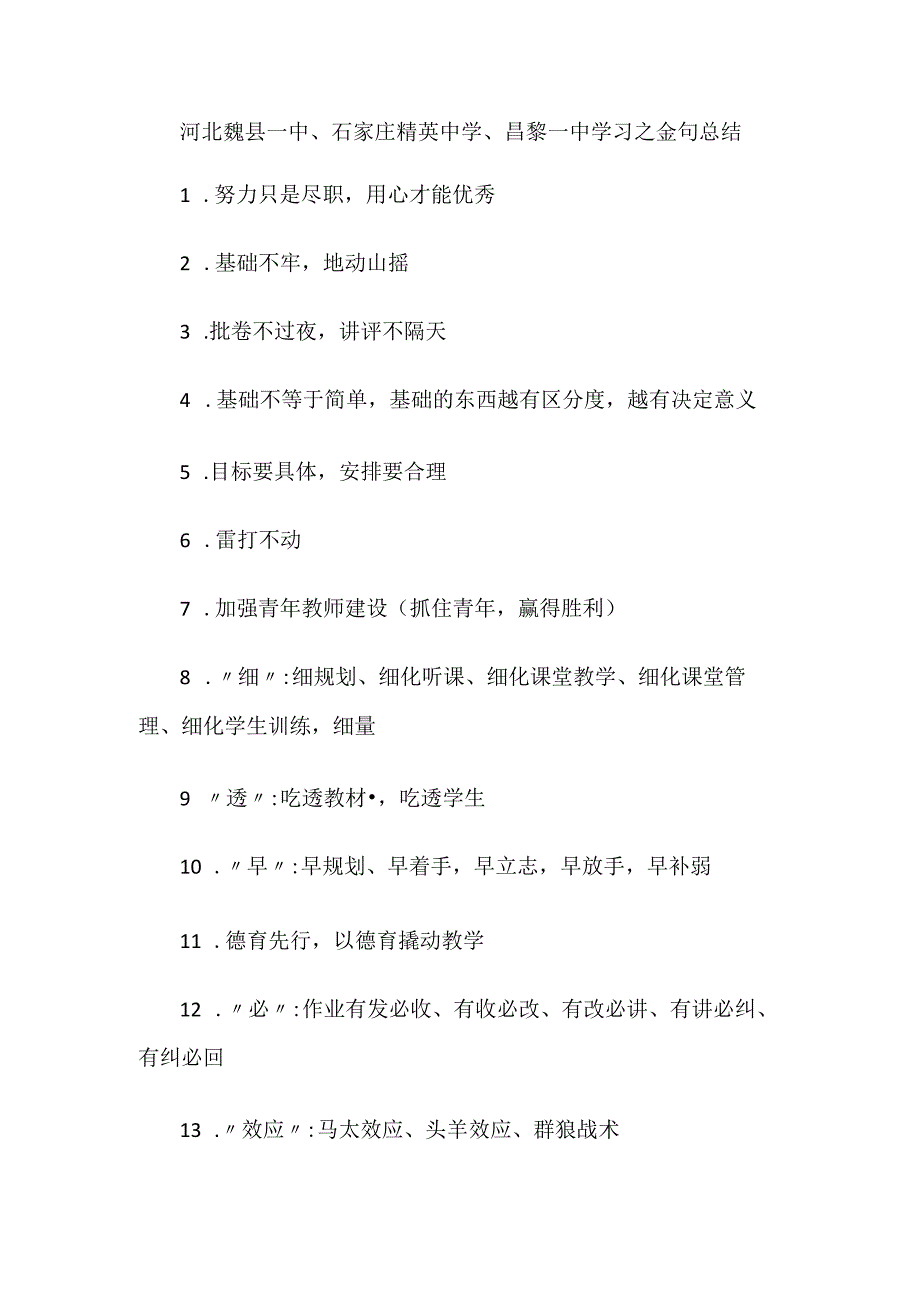 河北魏县一中、石家庄精英中学、昌黎一中学习之金句总结.docx_第1页