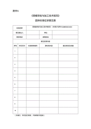 《香榧采收与加工技术规范》征求意见表.docx