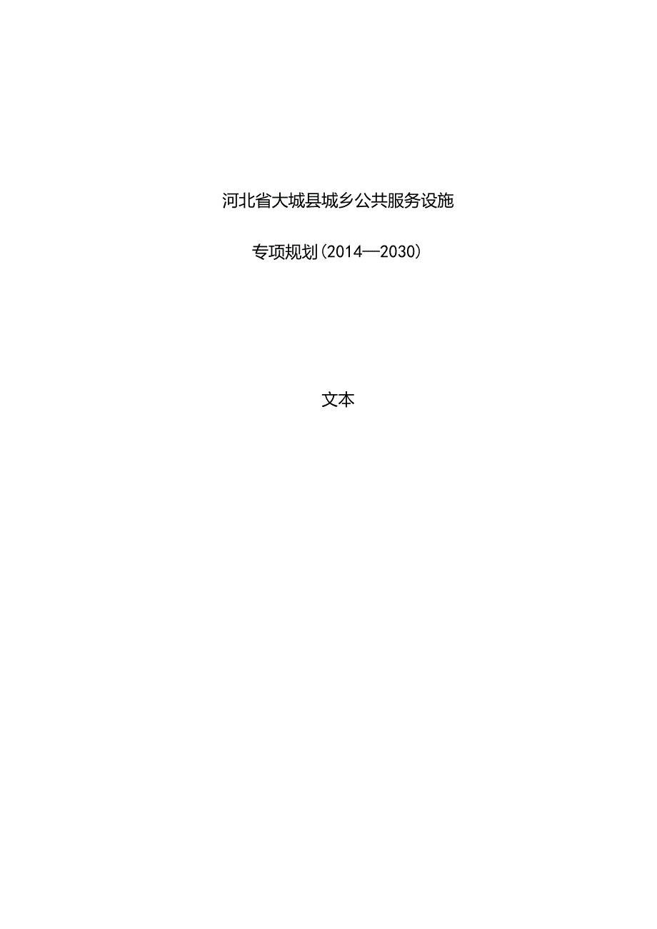 河北省大城县城乡公共服务设施专项规划（2014—2030）.docx_第1页