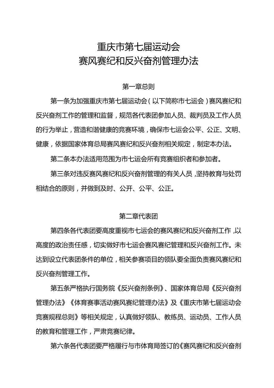 《重庆市第七届运动会赛风赛纪和反兴奋剂管理办法》.docx_第1页